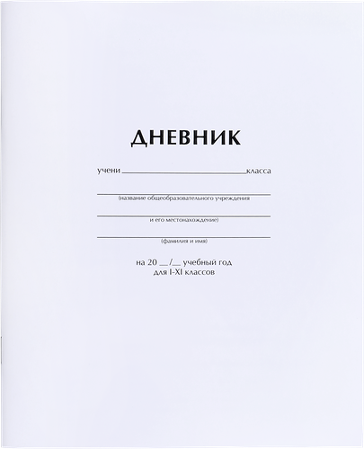 Дневник ARTSPACE 1–11 класс, 40 листов, белый, Арт. Ду40_18285