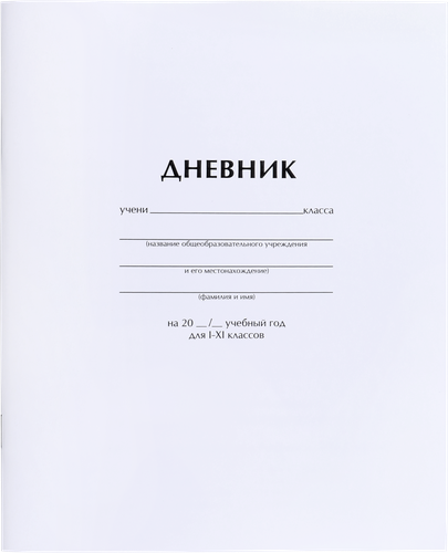 

Дневник ARTSPACE 1–11 класс, 40 листов, белый, Арт. Ду40_18285