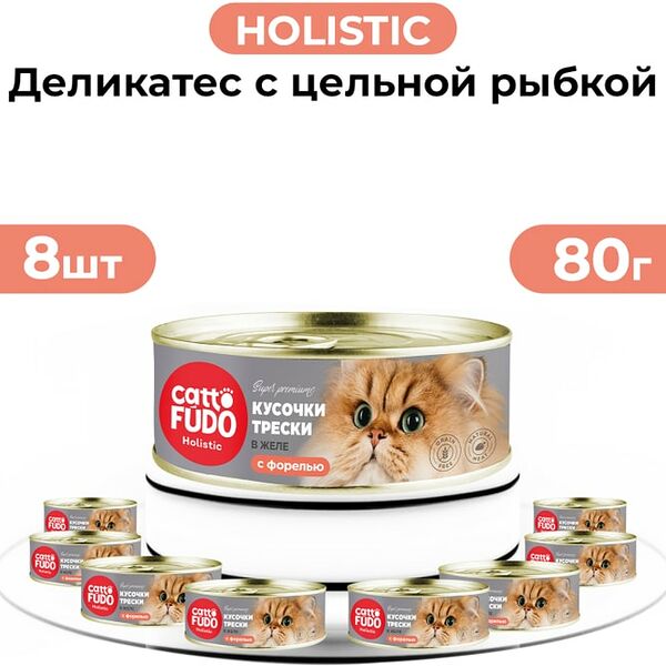 Влажный корм для кошек Cattofudo Holistic Кусочки трески с форелью в желе 8*80г