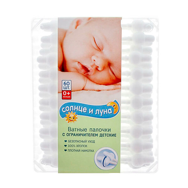 Ватные палочки Солнце и Луна 60шт детские с ограничителем