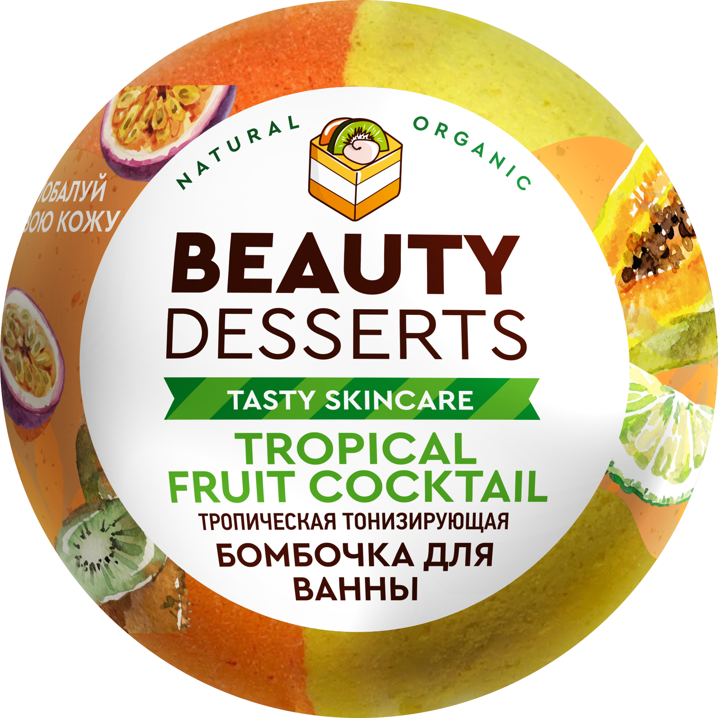 

Шипучая бомбочка для ванны BEAUTY DESSERTS Тонизирующая тропическая, 22шт