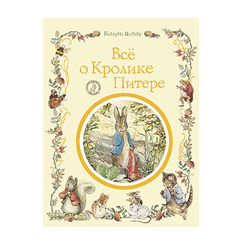 Книга Росмэн Все о кролике Питере Поттер Б., Россия