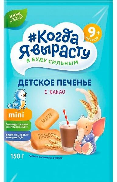 Печенье детское Когда Я вырасту С какао с 9 месяцев