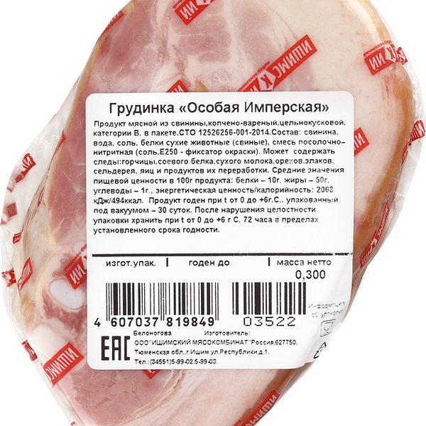 Грудинка копчено-вареная МК ИШИМСКИЙ Особая Имперская