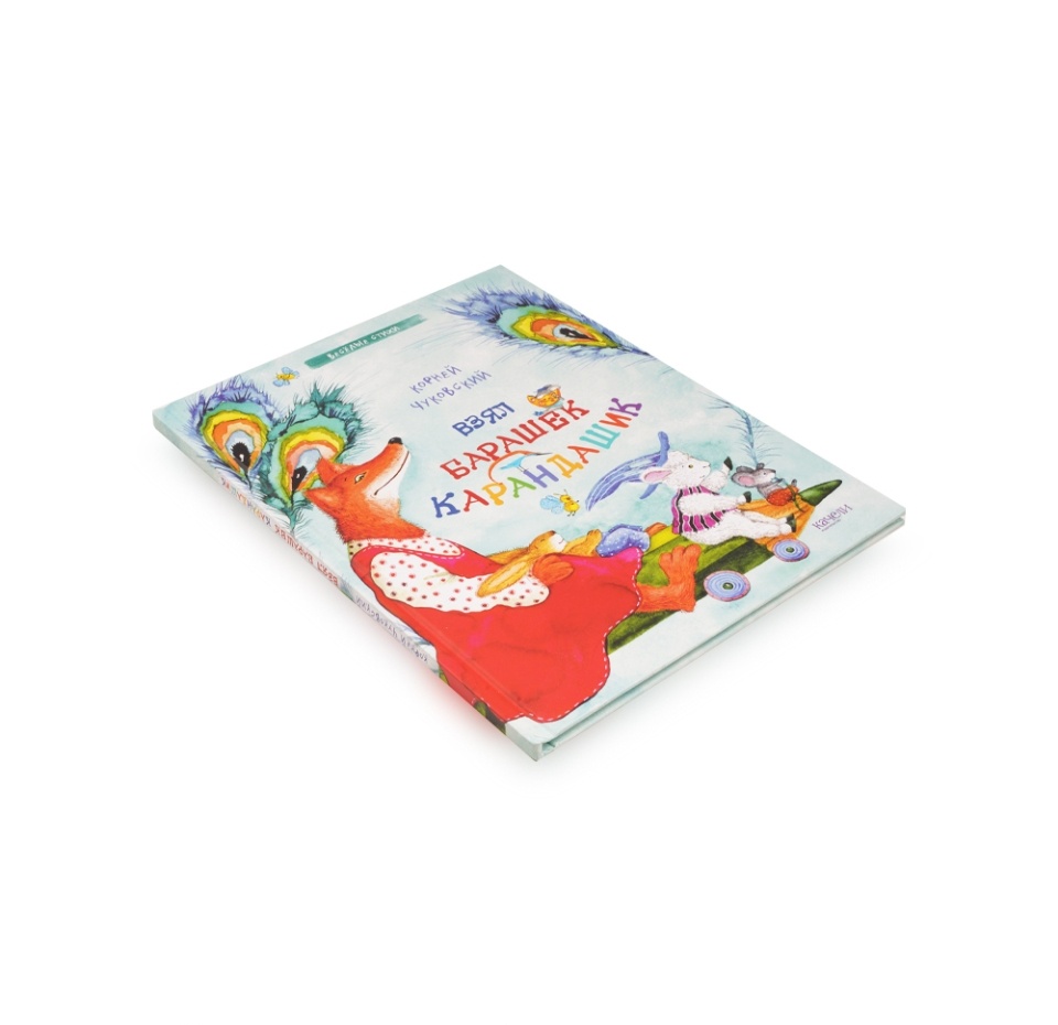 

Книга Взял барашек карандашик. Чуковский Корней Иванович, Россия