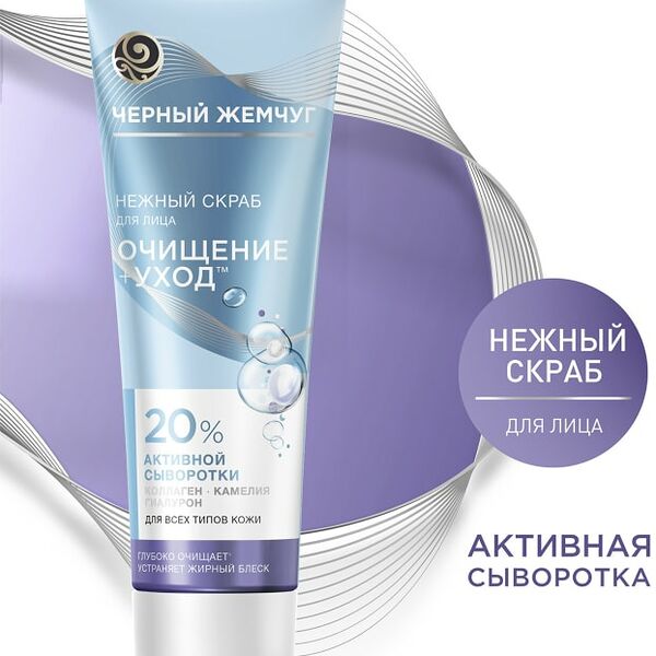 Скраб для лица Черный Жемчуг Нежный Очищение+уход с гиалуроном 80мл