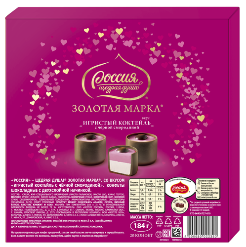 

Конфеты шоколадные РОССИЯ ЩЕДРАЯ ДУША Gold Selection Игристый коктейль с черной смородиной, 184г