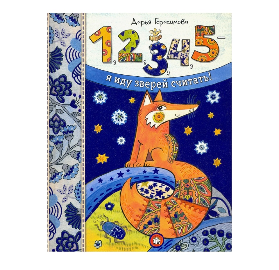 

Книга Дашина школа 1,2,3,4,5 - я иду зверей считать Герасимова Дарья Сергеевна