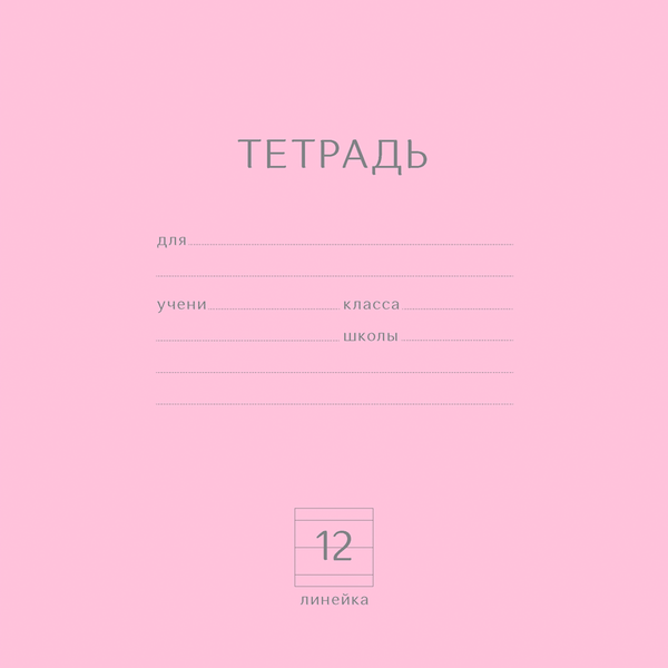 Тетрадь ERICHKRAUSE Классика 12л линейка