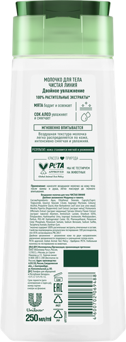 

Молочко для тела Чистая Линия Двойное увлажнение 250 мл