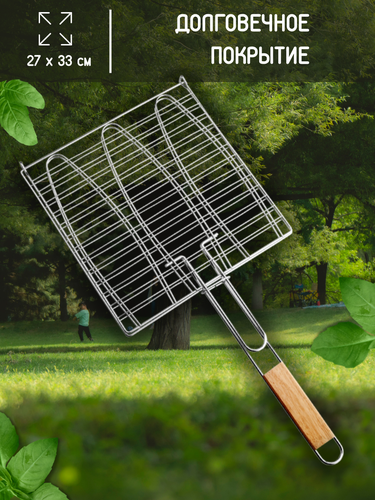 

Решетка для рыбы GIARDINO CLUB 58х28х2см, Арт. LTA-37C/BBQ-R2GC