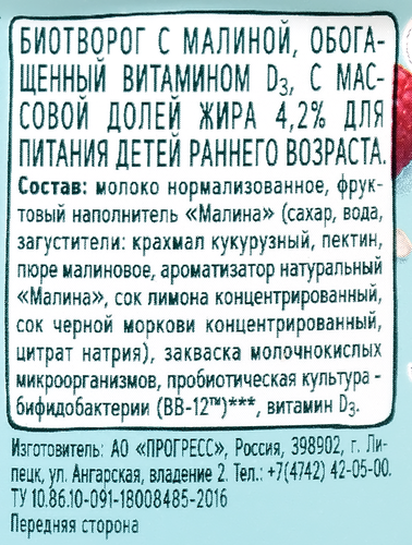 

Биотворог ФрутоНяня детский со вкусом малины 4.2% с 6 месяцев 100 г