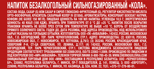 

Газировка Черноголовка Кола 1 л