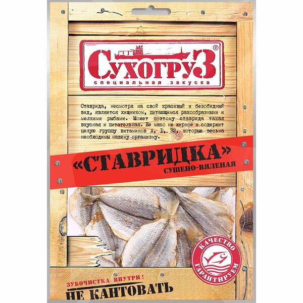 Ставридка Сухогруз сушёная, 70г