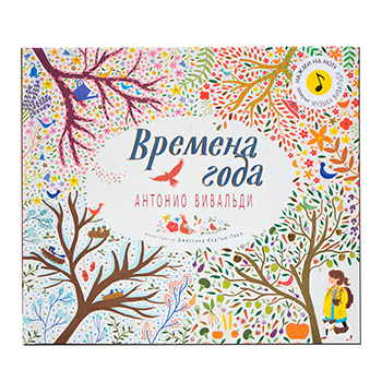 

Книга музыкальная Мозаика kids Времена года Антонио Вивальди. Великие композиторы — детям, Коттон Кэти, Флинт Кэти