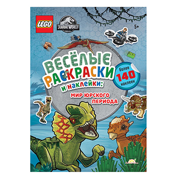 

Книга-раскраска «Jurassic World. Весёлые раскраски и наклейки: мир юрского периода», Lego, Польша