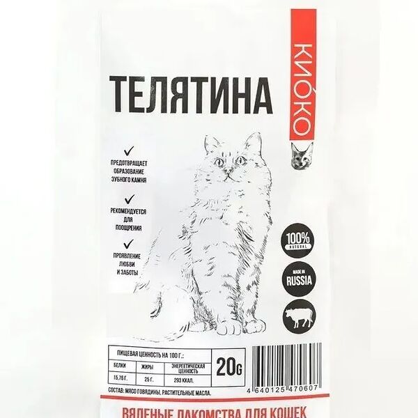 Вяленые лакомства для кошек КИОКО Телятина (20 гр)