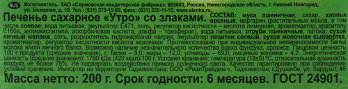 

Печенье СОРМОВО Утро со злаками, 200г