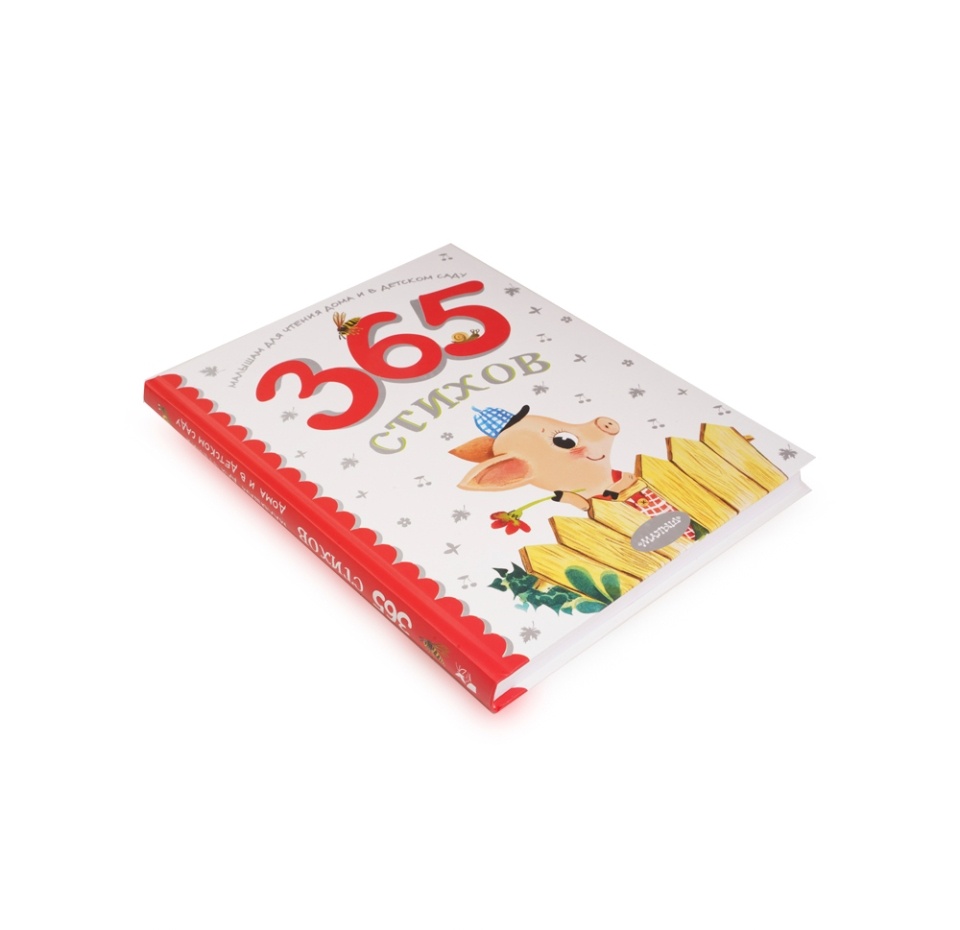 

Книга Малыш А. Барто, С. Михалков, С. Маршак 365 стихов для чтения дома и в детском саду