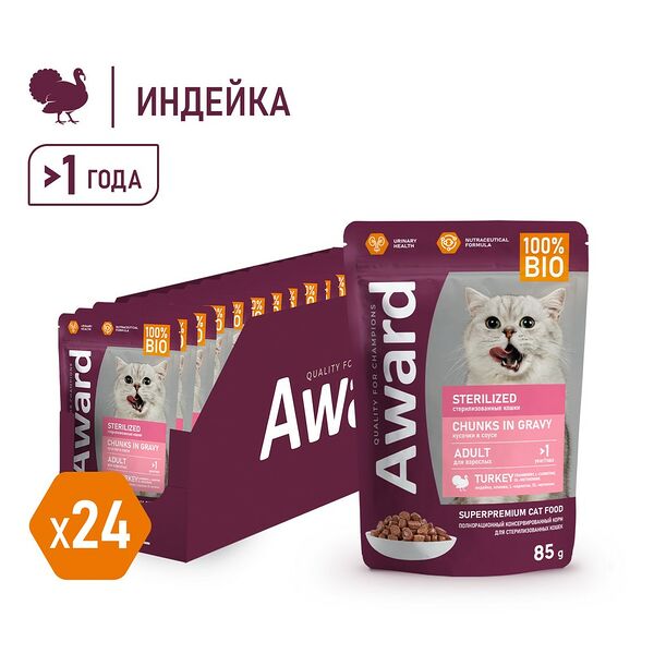Корм для кошек AWARD Sterilized для стерилизованных, кусочки в соусе с индейкой пауч 85г (упаковка - 24 шт)