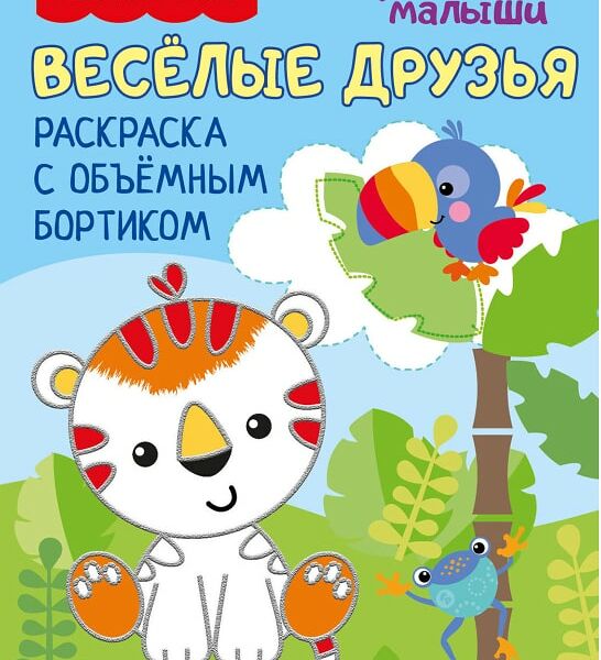 Раскраска ND Play Fisher Price Рисуют малыши Веселые друзья