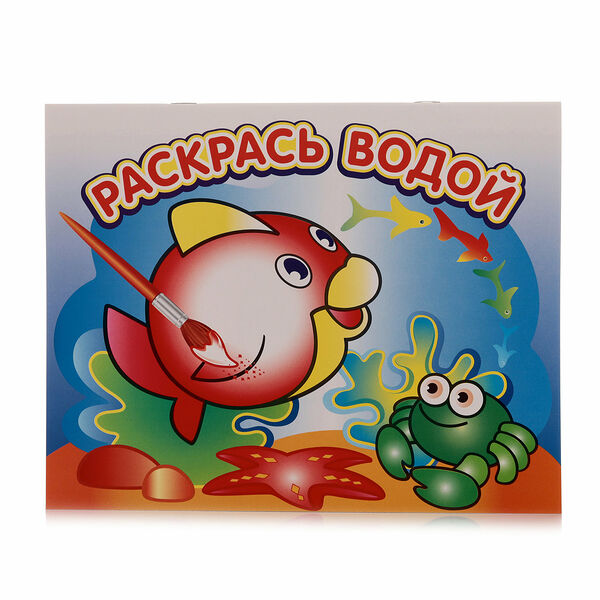 Раскраски Любопытная рыбка Раскрась водой ТМ Теремок