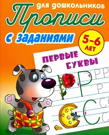 Прописи для дошкольников 5+ Первые буквы 5-6 лет 8
