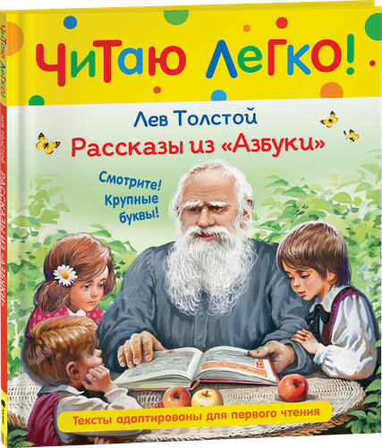

Книга Росмэн Читаю легко Рассказы из Азбуки Толстой Л.Н., Арт. 40523