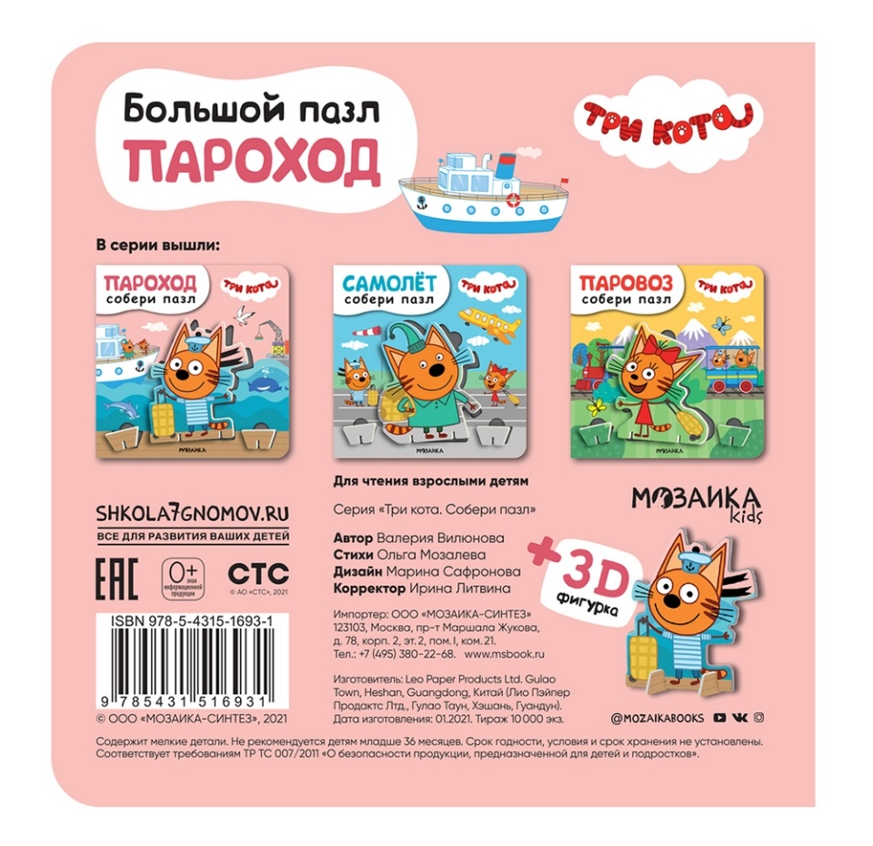 

Книга «Три кота. Собери пазл. Пароход», «Мозаика kids», Китай