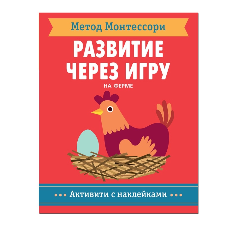 

Книжка с наклейками Метод Монтессори. Развитие через игру. На ферме