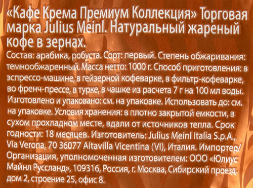 

Кофе в зернах Julius Meinl Premium Collection Caffe Crema 1 кг