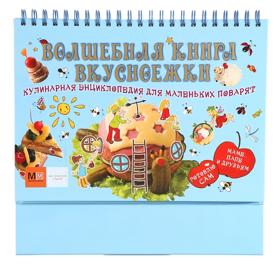 

Книга АСТ Волшебная книга вкусноежки. Кулинарная энциклопедия для маленьких поварят