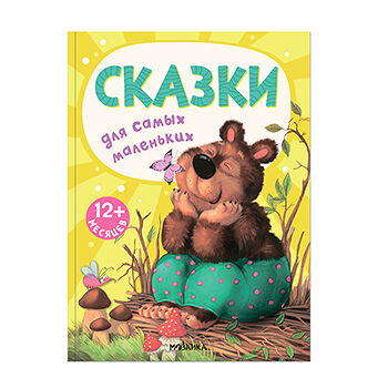 Книга «Сказки для самых маленьких» редактор Алиева Лариса, «Мозаика kids», Россия