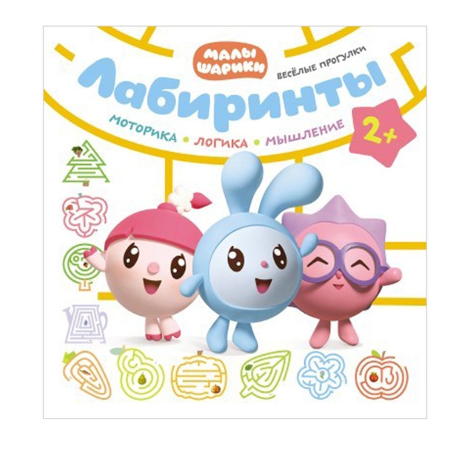 

Лабиринты. Малышарики. Веселые прогулки