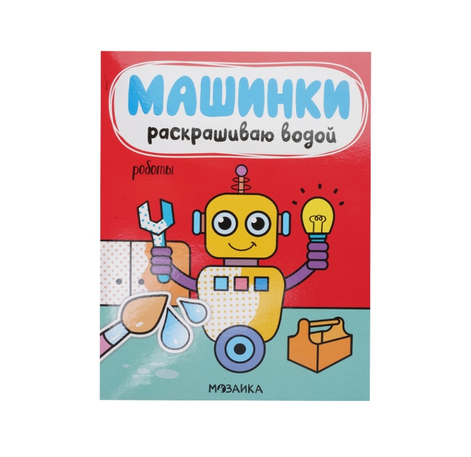 

Книжка Мозаика Машинки. Раскрашиваю водой. Роботы, Польша