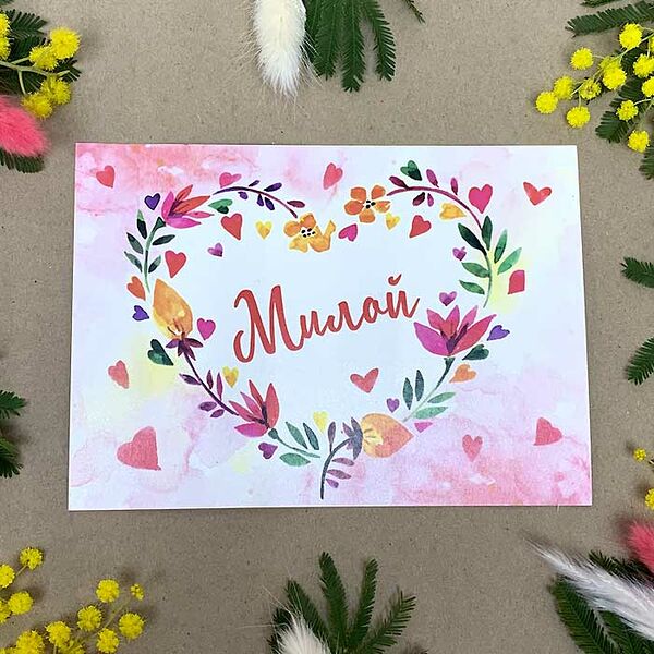 Открытка Милой