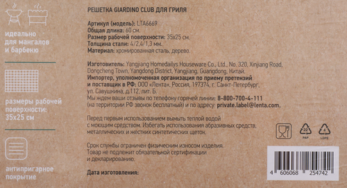 

Решетка для гриля GIARDINO CLUB 35х25см, Арт. LTA6669