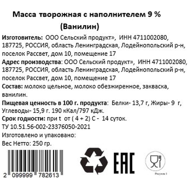 

Масса творожная Агрофирма Рассвет Ванилин с наполнителем 9% 250 г