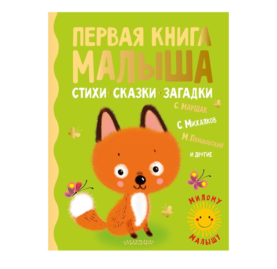 

Книга "Первая книга малыша. Стихи, сказки, загадки" Маршак Самуил Яковлевич