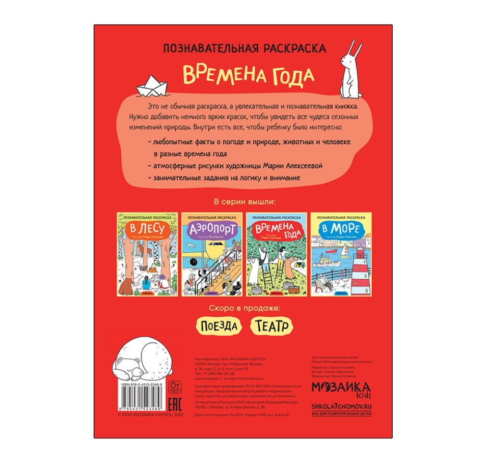 

Познавательная раскраска Мозаика kids Времена года