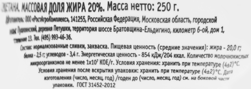 

Сметана Ростагроэкспорт 20% 250 г