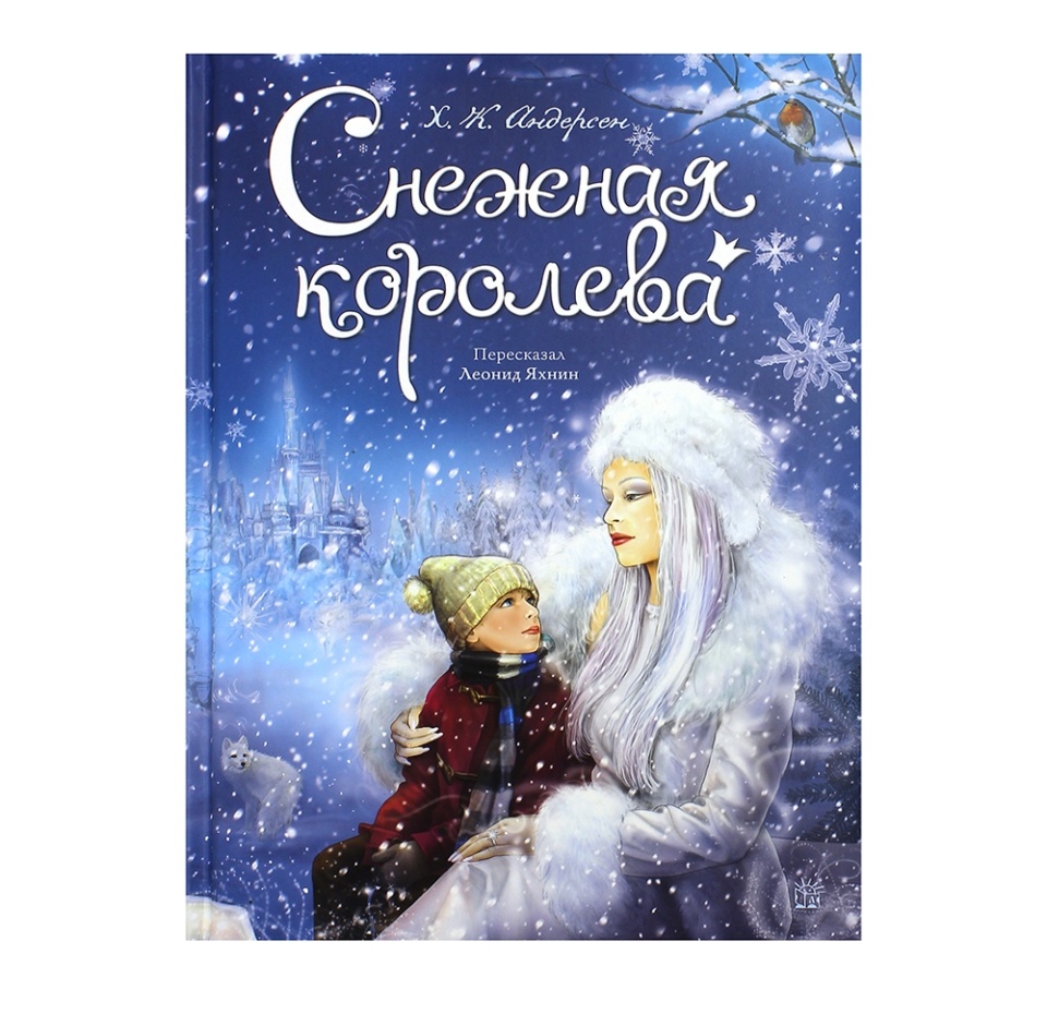 

Снежная королева. Детская художественная литература. Андерсен Ханс Христиан