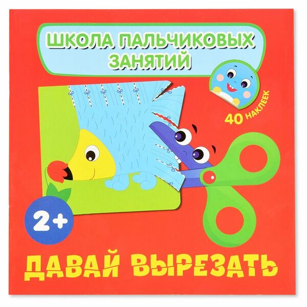 Книга Росмэн Давай вырезать С наклейками Школа пальчиковых занятий