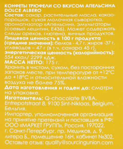 

Конфеты DOLCE ALBERO Трюфели со вкусом апельсина