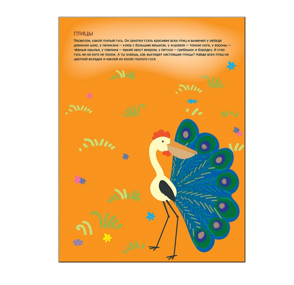 

Книга "Чудесные наклейки. Подбери правильно", Колдина Д. Н. "Мозаика-Синтез" Россия