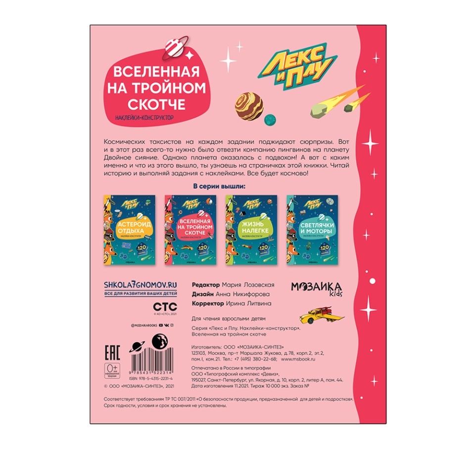 

Книга «Лекс и Плу. Наклейки-конструктор. Вселенная на тройном скотче», Мозаика kids