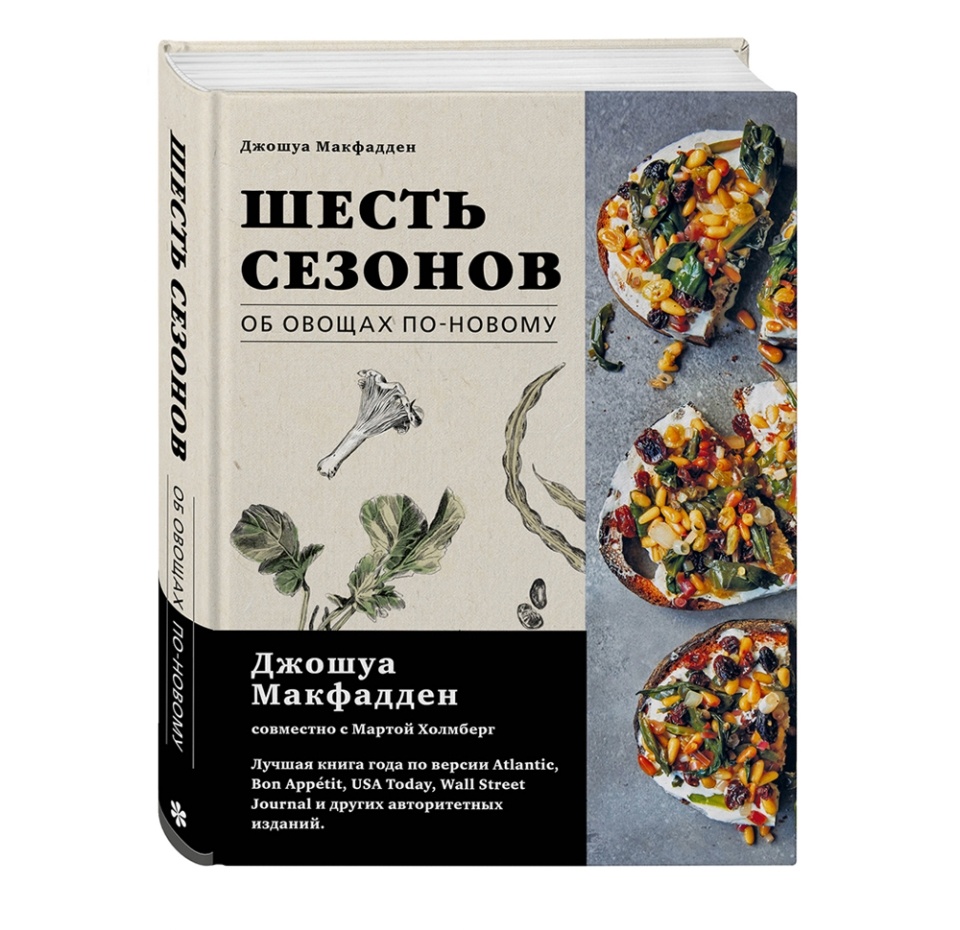 

Книга Шесть сезонов. Об овощах по-новому, Россия