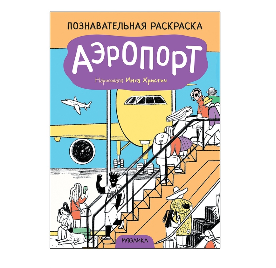 

Раскраска познавательная Мозаика kids Аэропорт