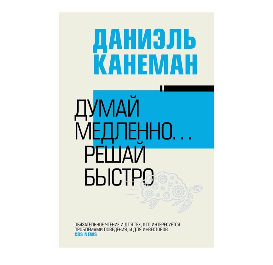 

Книга Думай медленно... решай быстро, Россия
