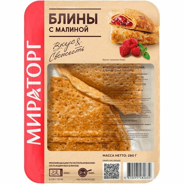 Блины Мираторг с малиной